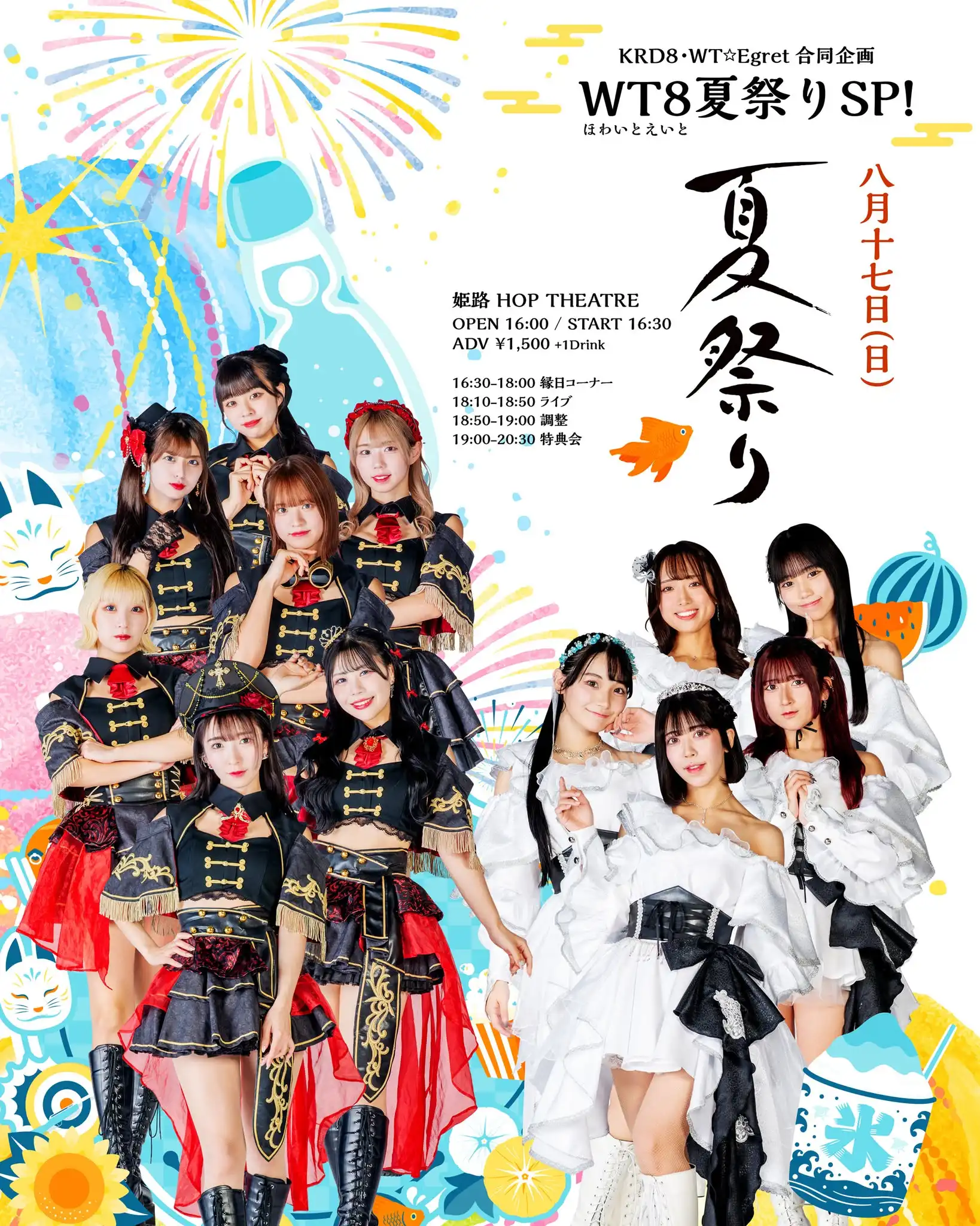 「WT8夏祭りSP！」が8月17日に開催｜料金やチケット、出演者などを紹介
