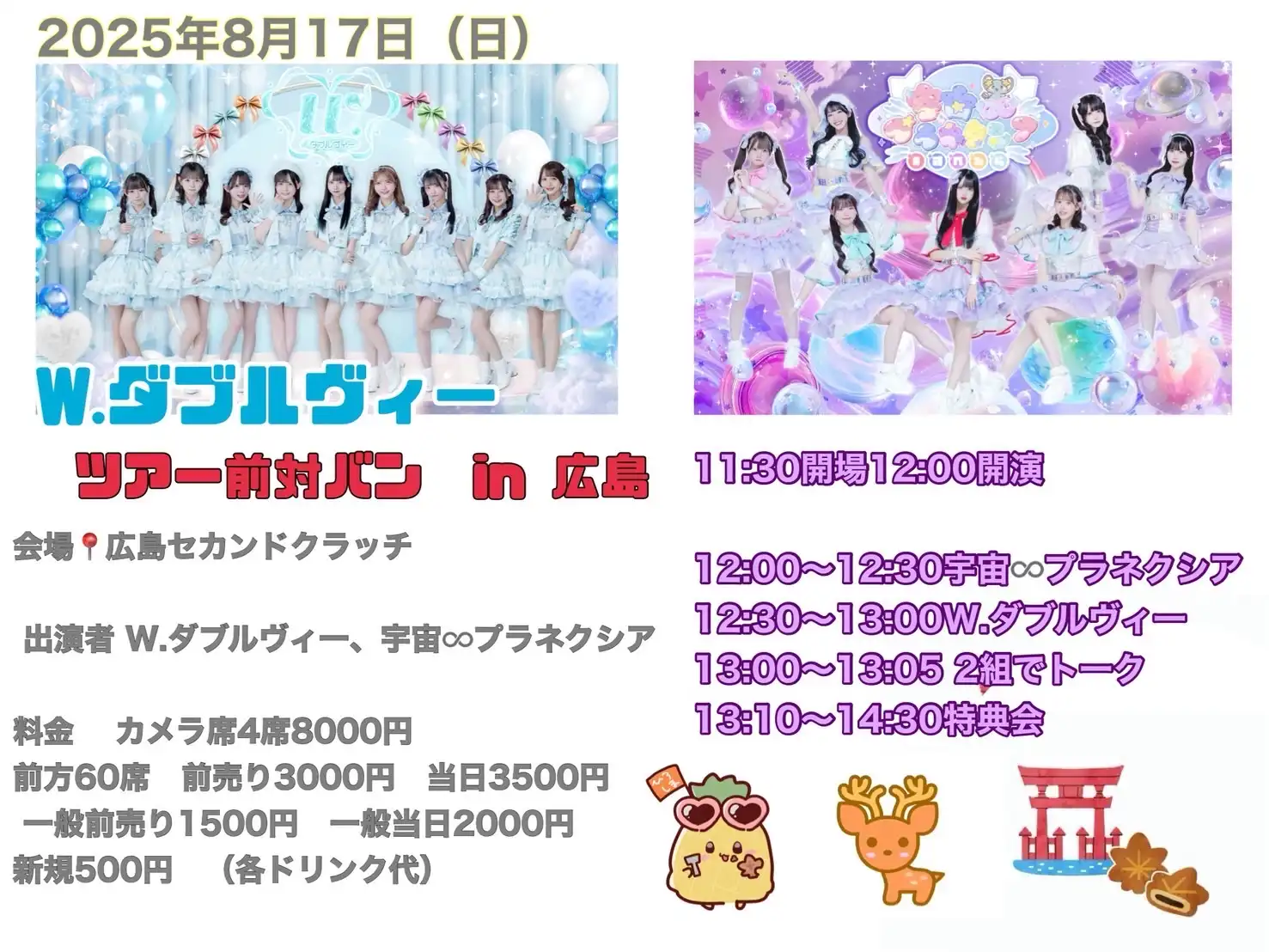 「W.ダブルヴィ一ツアー前対バン in広島」が8月17日に開催｜料金やチケット、出演者などを紹介