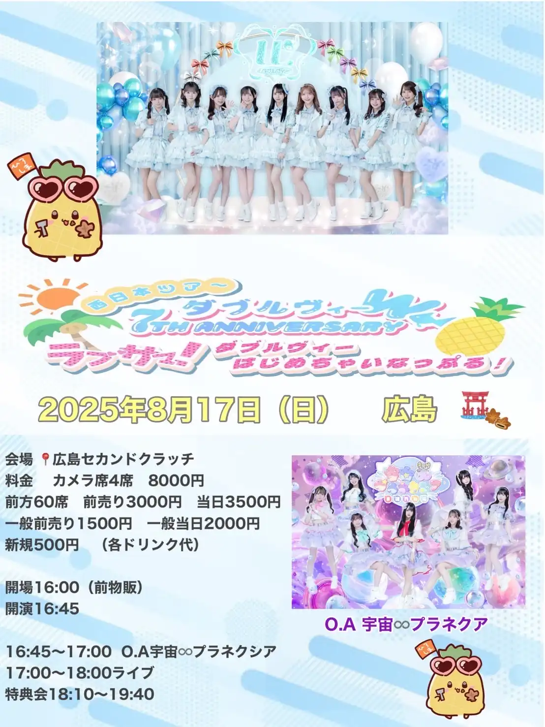 「W.ダブルヴィー7th Anniversary 西日本ツアー」が8月17日に開催｜料金やチケット、出演者などを紹介