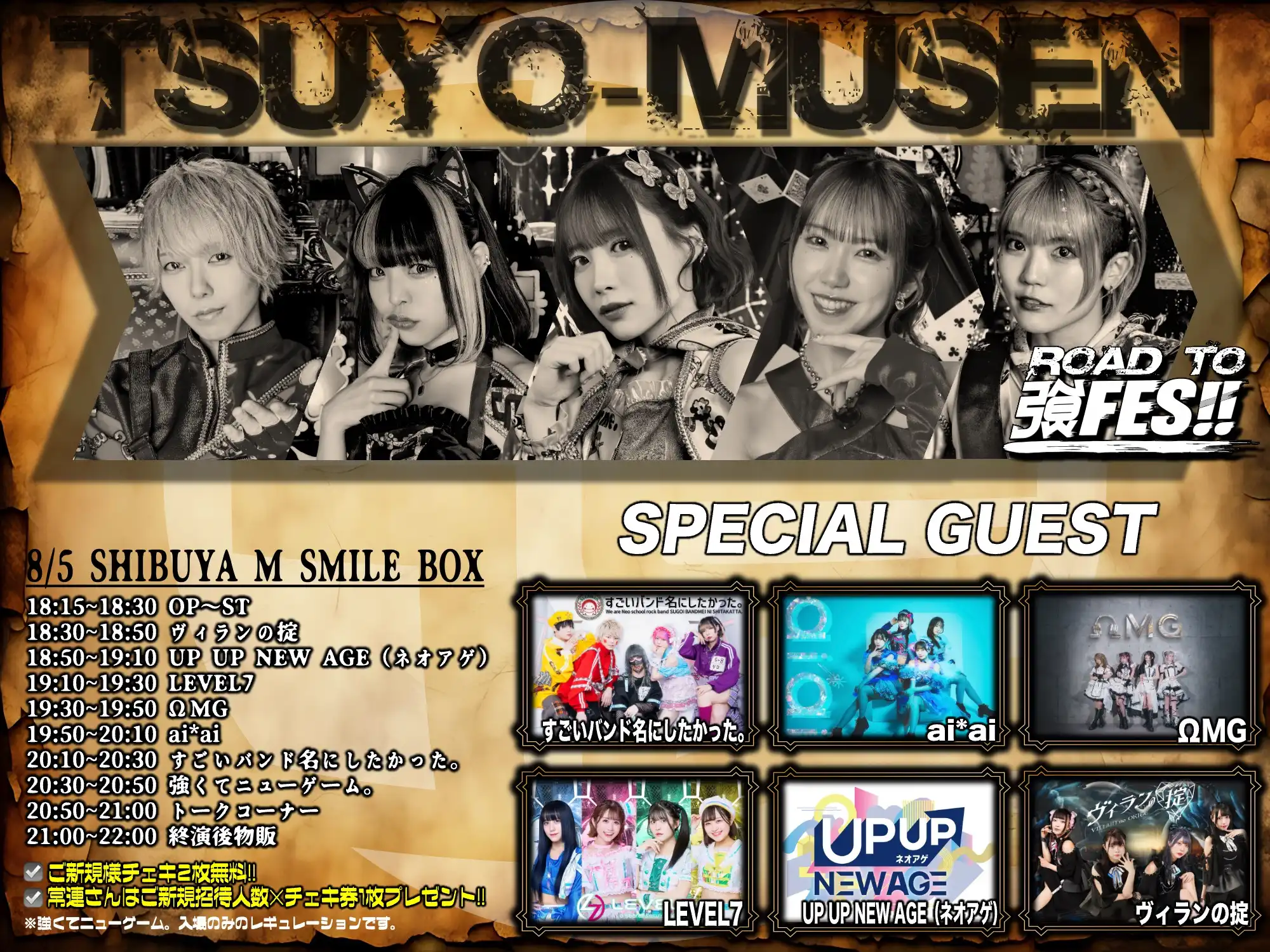 「TSUYO-MUSEN」が8月5日に開催｜料金やチケット、出演者などを紹介