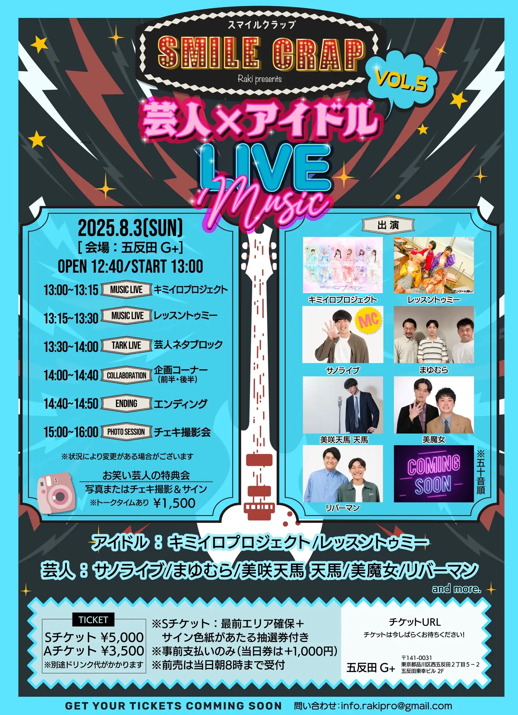 「SMILE CRAP」vol.5が8月3日に開催｜料金やチケット、出演者などを紹介