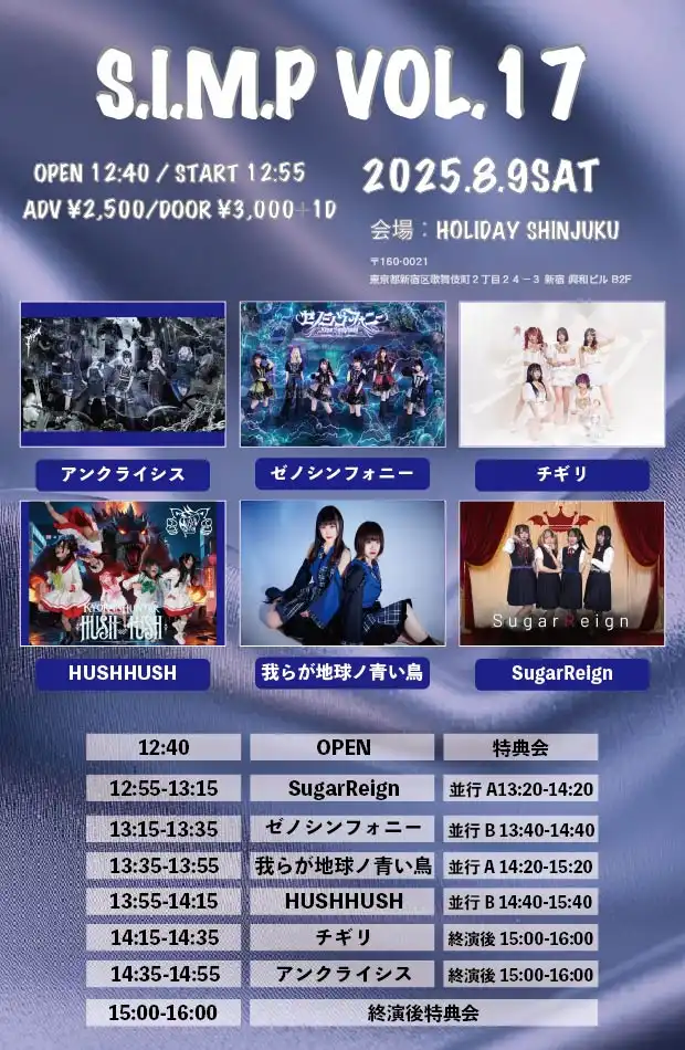 「S.I.M.P Vol.17」が8月9日に開催｜料金やチケット、出演者などを紹介
