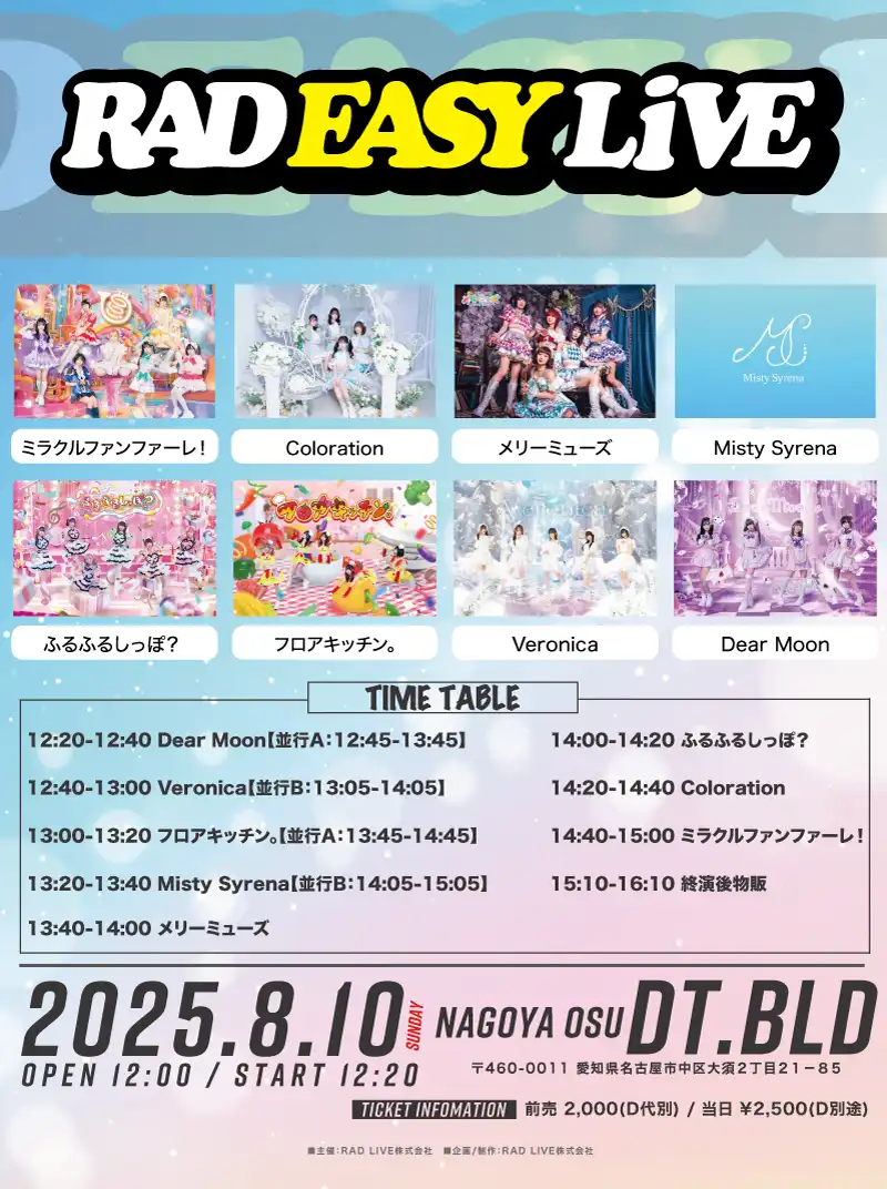 「RAD EASY LIVE」が8月10日に開催｜料金やチケット、出演者などを紹介