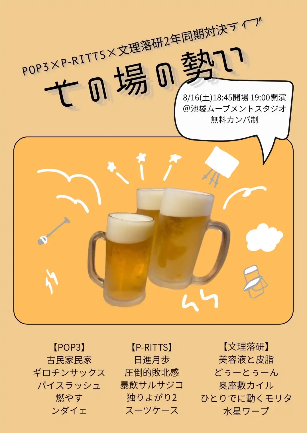 「POP3✖️P-RITTS✖️文理落研 2年生同期対決ライブ」が8月16日に開催｜料金やチケット、出演者などを紹介