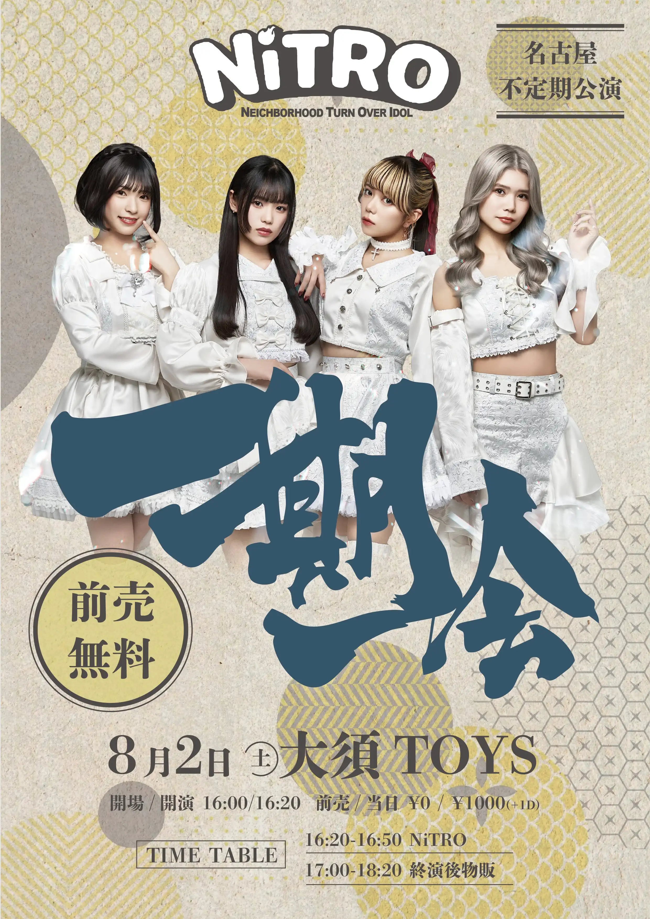 「NiTRO 名古屋不定期公演『一期一会』」が8月2日に開催｜料金やチケット、出演者などを紹介