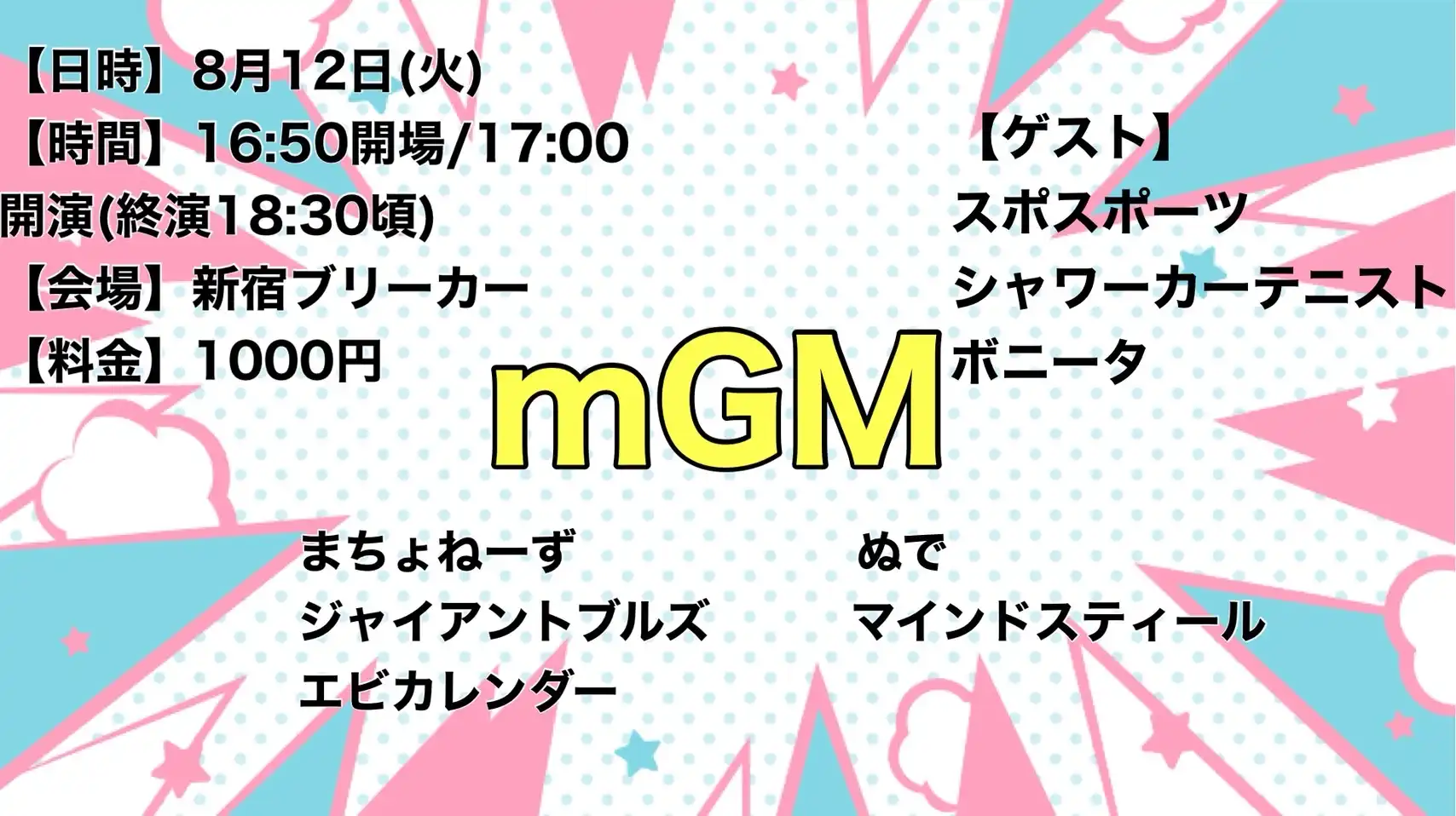 「mGM」が8月12日に開催｜料金やチケット、出演者などを紹介
