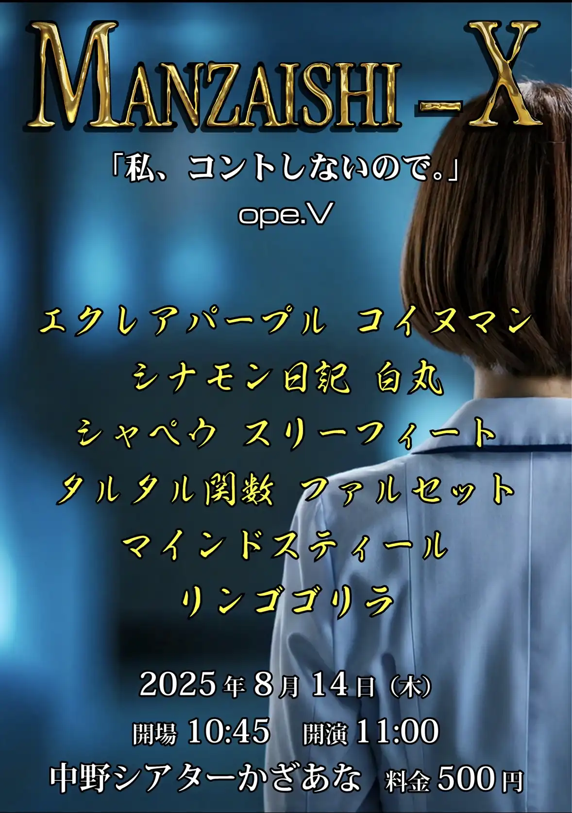 「MANZAISHI-X ope.V」が8月14日に開催｜料金やチケット、出演者などを紹介