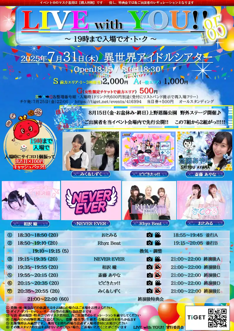 「LIVE with YOU!!」#85が7月31日に開催｜料金やチケット、出演者などを紹介