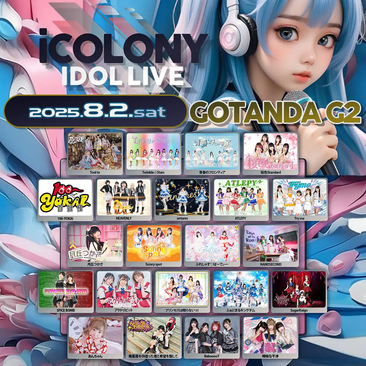 「iCOLONY iDOL LiVE 92」が8月2日に開催｜料金やチケット、出演者などを紹介