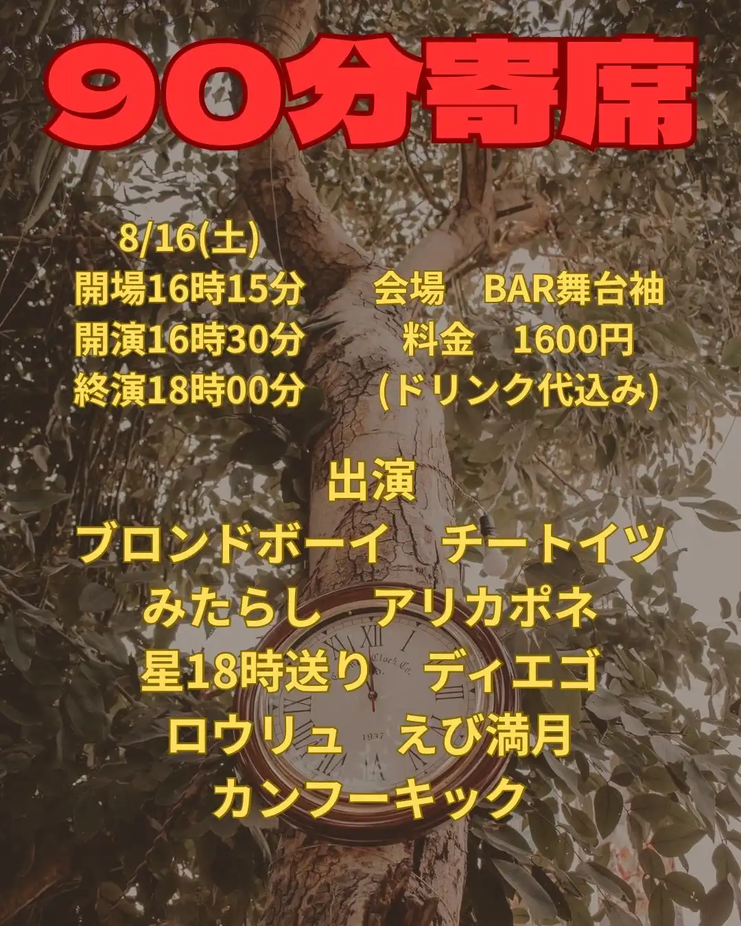 「90分寄席」が8月16日に開催｜料金やチケット、出演者などを紹介
