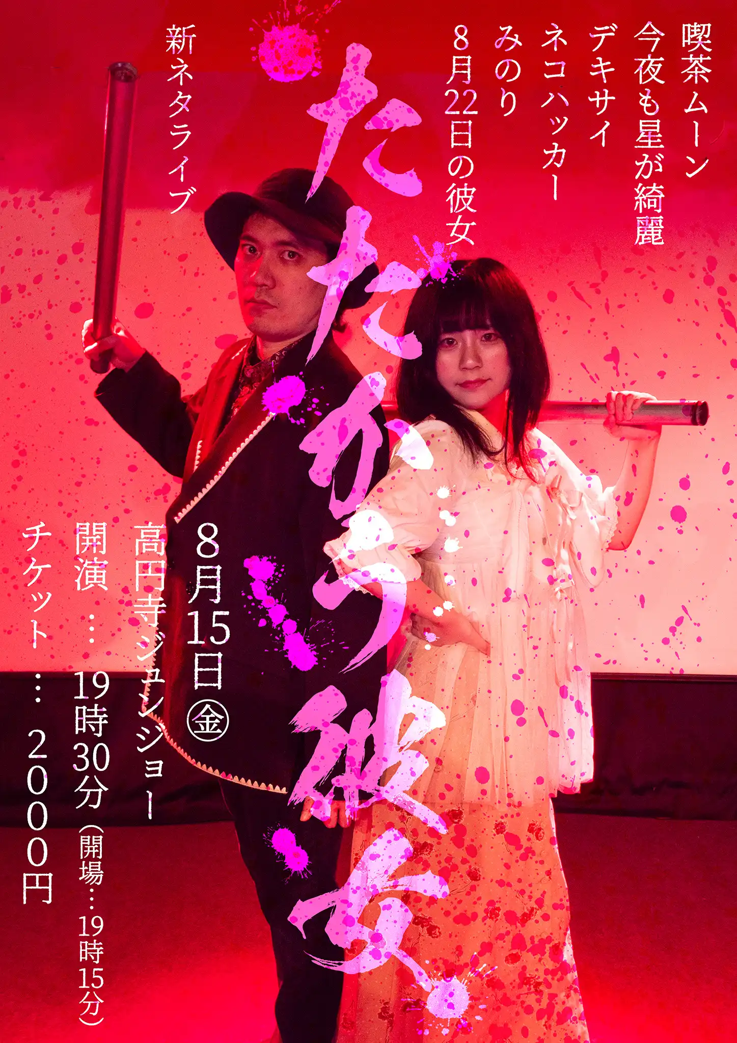 「8月22日の彼女 新ネタライブ『たたかう彼女』」が8月15日に開催｜料金やチケット、出演者などを紹介