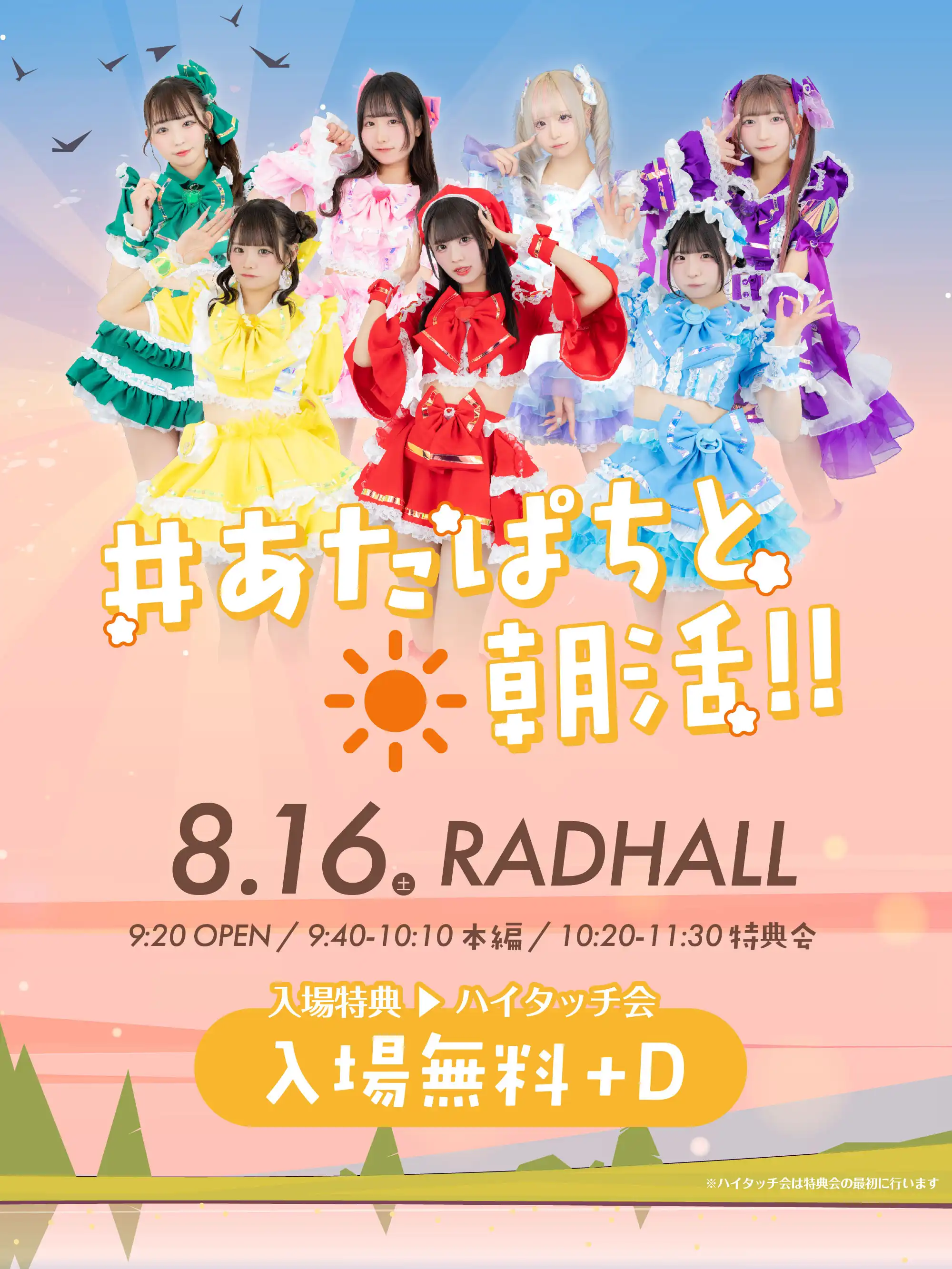 「#あたぱちと朝活」が8月16日に開催｜料金やチケット、出演者などを紹介