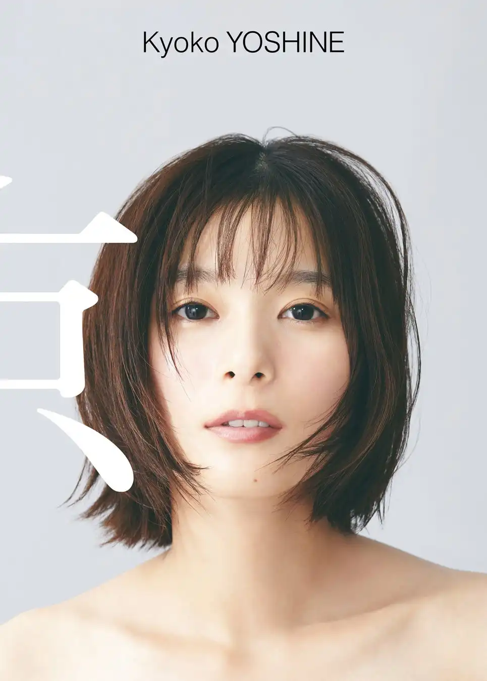 芳根京子のデビュー10周年記念写真集『京』の電子版がワニブックスから配信開始、石川慶監督が企画・プロデュースを務めた意欲作が電子書籍化