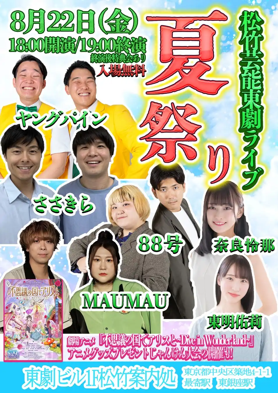 松竹芸能が8月22日に東劇で夏祭りライブを開催予定、若手芸人6組が出演し映画コラボのジャンケン大会も実施