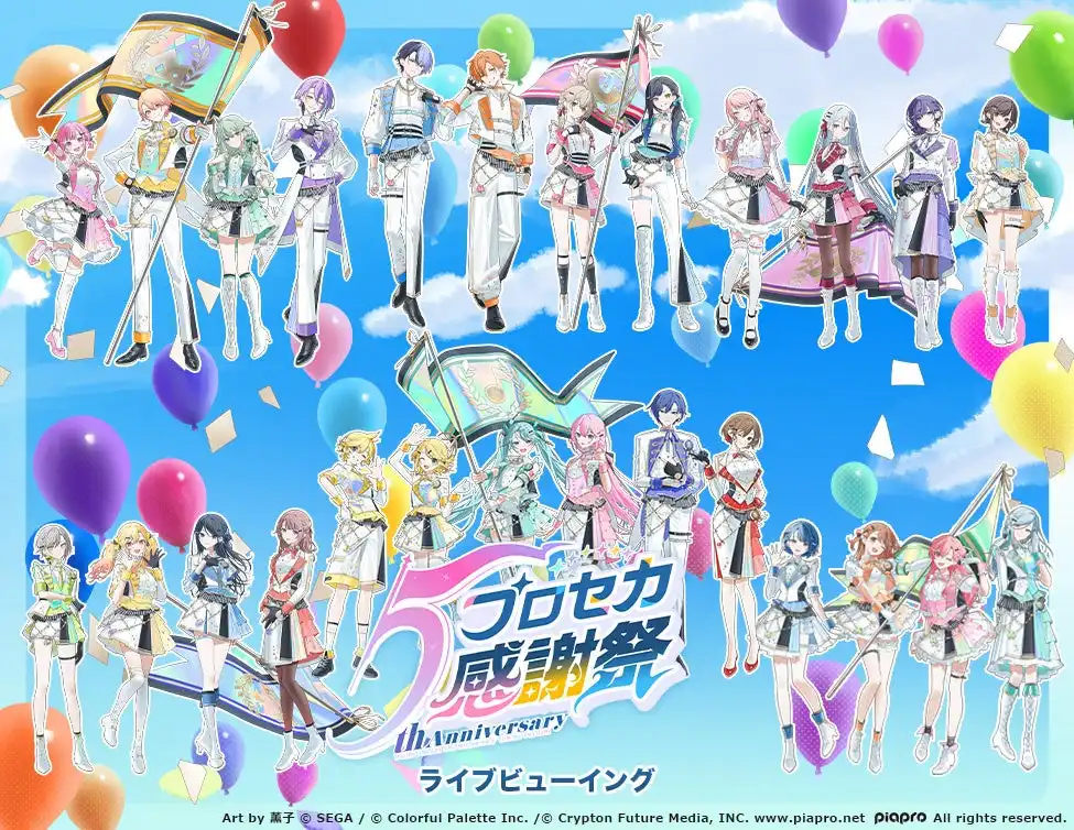 プロジェクトセカイ5th Anniversary感謝祭ライブビューイングが全国・海外映画館で開催決定、東京ガーデンシアターから10月18日・19日に生中継で豪華キャスト出演イベントを配信