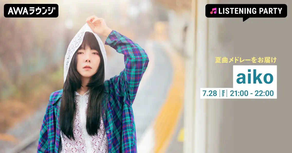 AWAがaikoデビュー27周年記念サマーソング特集リリースパーティーをAWAラウンジで開催、歴代サマーソングを一挙オンエアする無料イベントを7月28日に実施