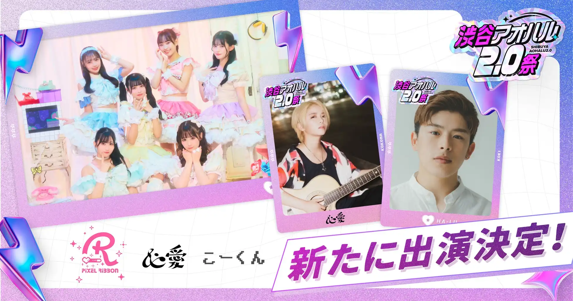 株式会社HA-LUが渋谷アオハル2.0祭の追加出演者を発表、Pixel Ribbonと心愛-KOKONA-がMIYASHITA PARKでα・Z世代向けカルチャーイベントに登場