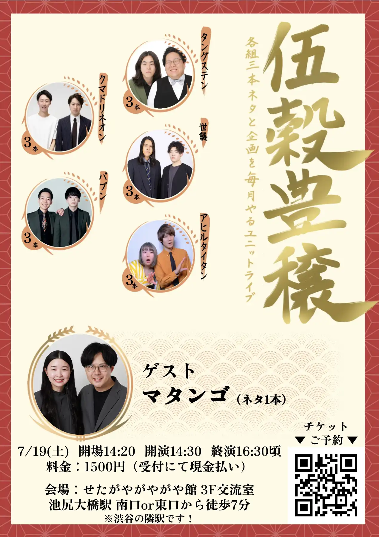 タングステンが主催するユニットライブ「伍穀豊穣 vol.4」を2025年7月19日にせたがやがやがや館で開催