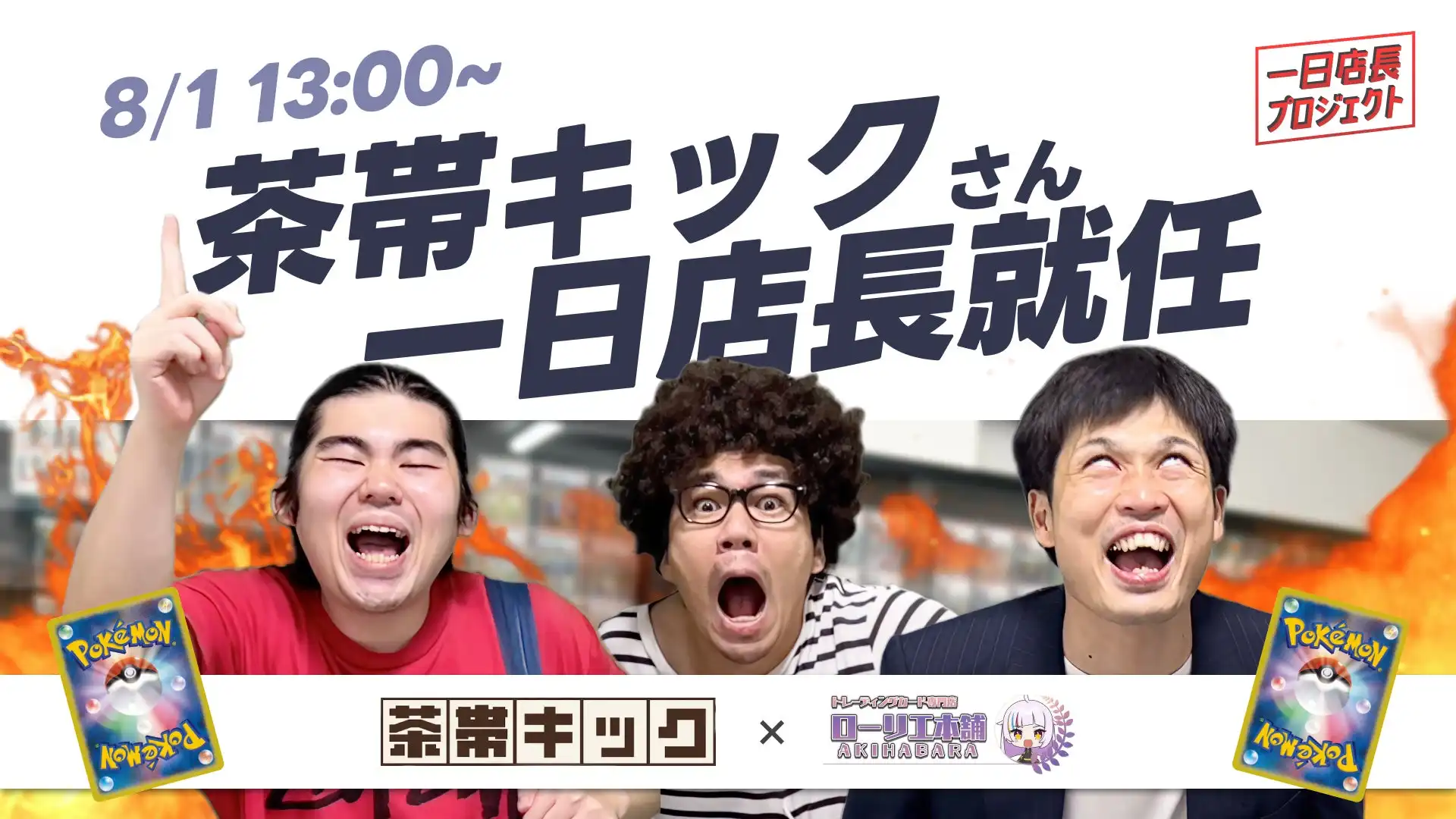 茶帯キックがローリエ本舗AKIHABARAで一日店長イベントを8月1日開催、ポケモンカード新メガシリーズ発売日に33万人登録Youtuberが店舗業務を体験