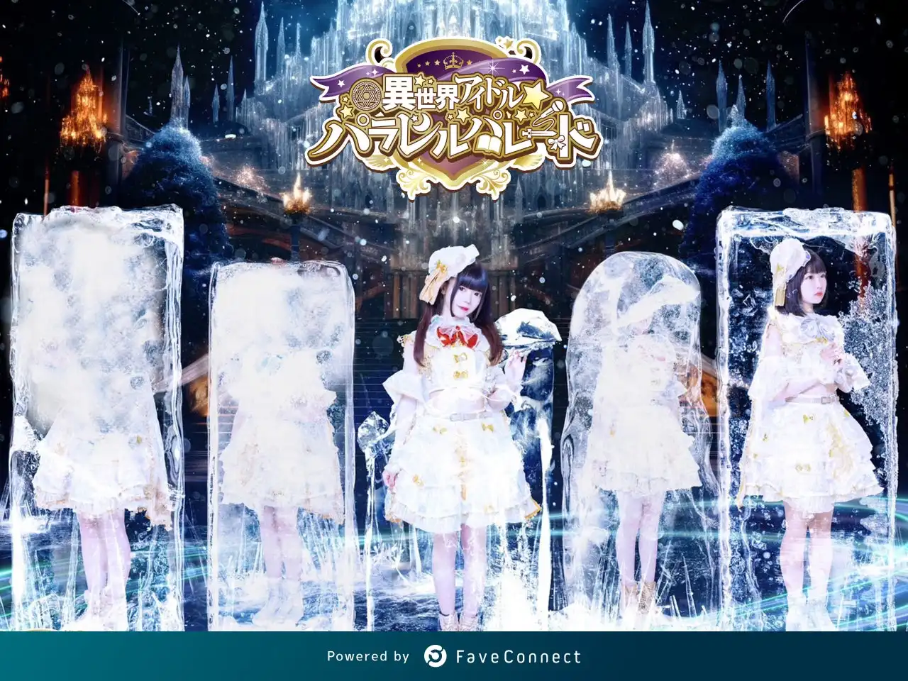 日テレWandsが異世界アイドル☆パラレルパレードのオフィシャルサイトをFaveConnectで開設、ファンクラブ「パラパレ王国」で月額550円から11,000円の3プランを提供