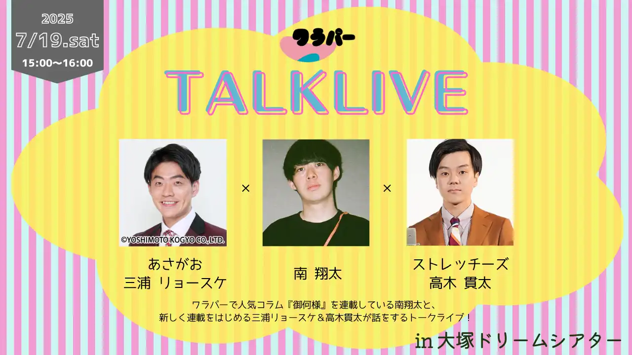 南翔太らワラパーコラムニストがトークライブを大塚ドリームシアターで開催