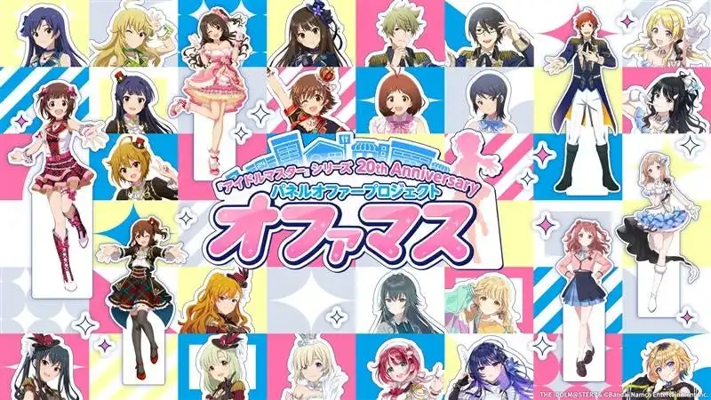 バンダイナムコエンターテインメントがアイドルマスター20周年記念でパネルオファープロジェクト「オファマス」を始動、全国の企業や自治体に340名のアイドルパネルが出張する新企画を発表
