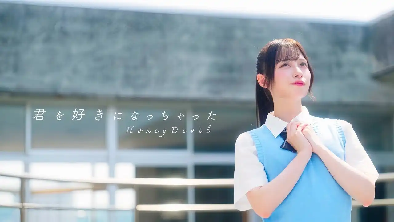 Honey DevilがYUSVOXクリエイターYU-JIN×SHIN作詞作曲の人気曲『君を好きになっちゃった』MV公開、甘酸っぱい恋心をテーマにした7人組アイドルの魅力を映像化