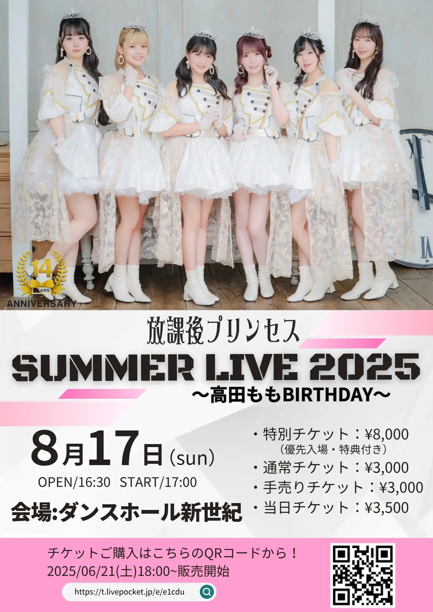 「放課後プリンセス SUMMER LIVE2025」が8月17日に開催｜料金やチケット、出演者などを紹介