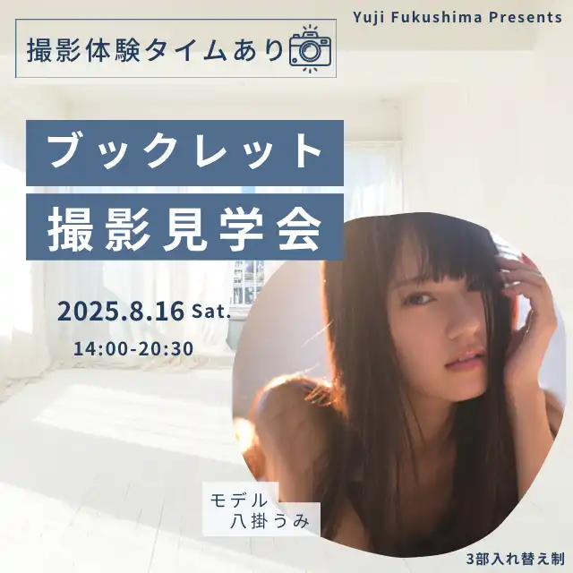 「八掛うみブックレット撮影現場体験イベント」が8月16日に開催｜料金やチケット、出演者などを紹介