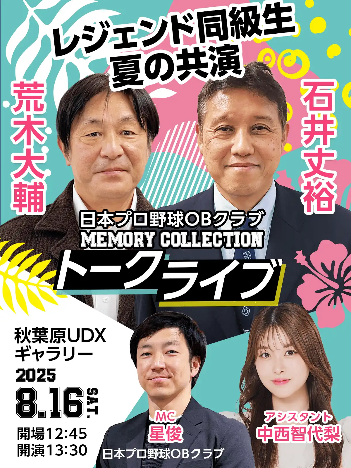 「日本プロ野球OBクラブ MEMORY COLLECTION」が8月16日に開催｜料金やチケット、出演者などを紹介