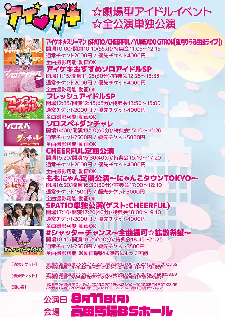 「東京アイドル劇場」が8月11日に開催｜料金やチケット、出演者などを紹介