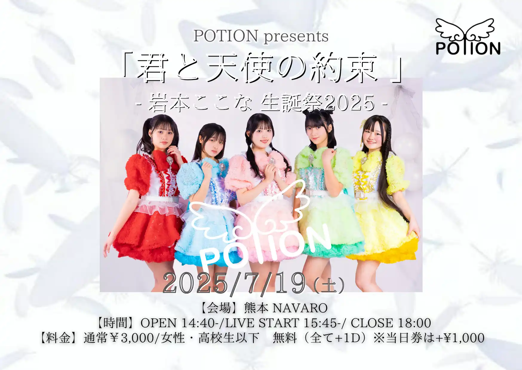 POTIONが熊本NAVAROで君と天使の約束岩本ここな生誕祭2025を7月19日に開催