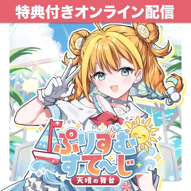 「天晴ほかる1.5周年ファンイベント」が8月10日に開催｜料金やチケット、出演者などを紹介