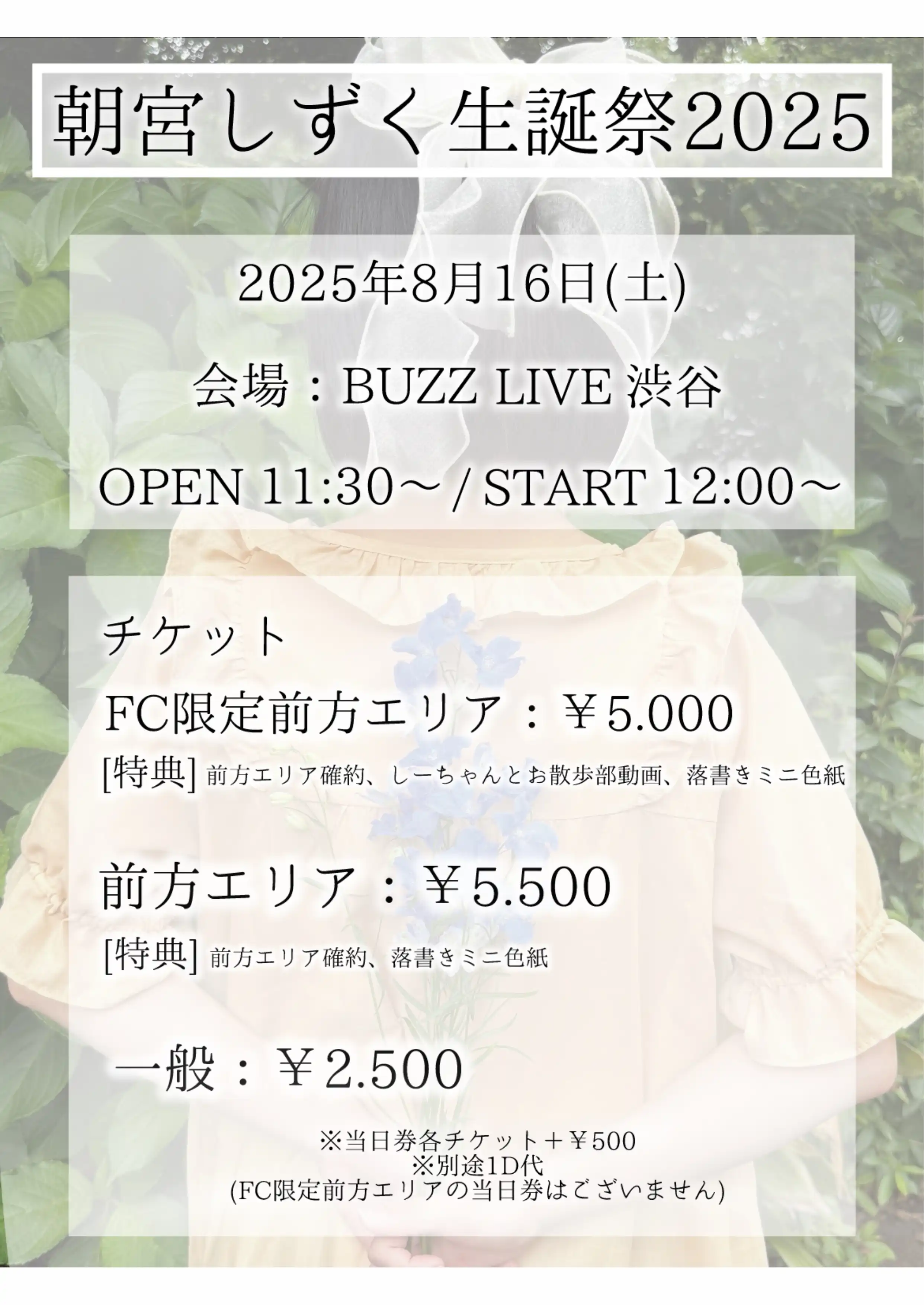 「朝宮しずく生誕祭2025」が8月16日に開催｜料金やチケット、出演者などを紹介