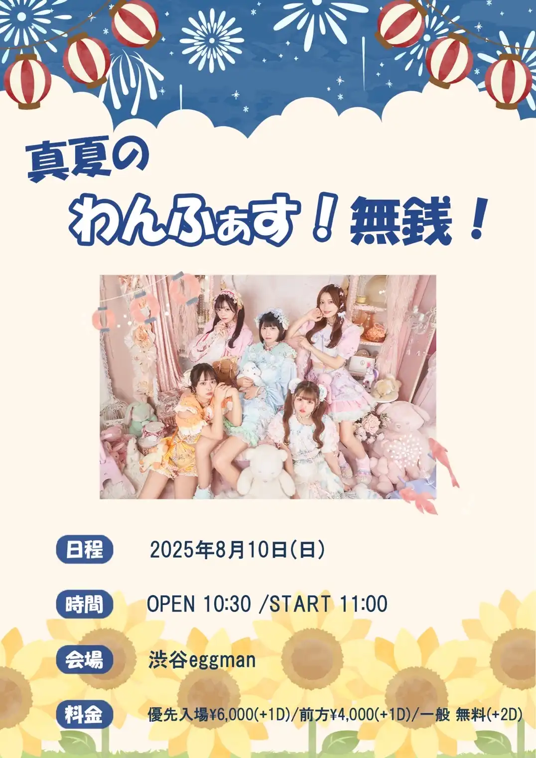 「真夏のわんふぁす！無銭！」が8月10日に開催｜料金やチケット、出演者などを紹介