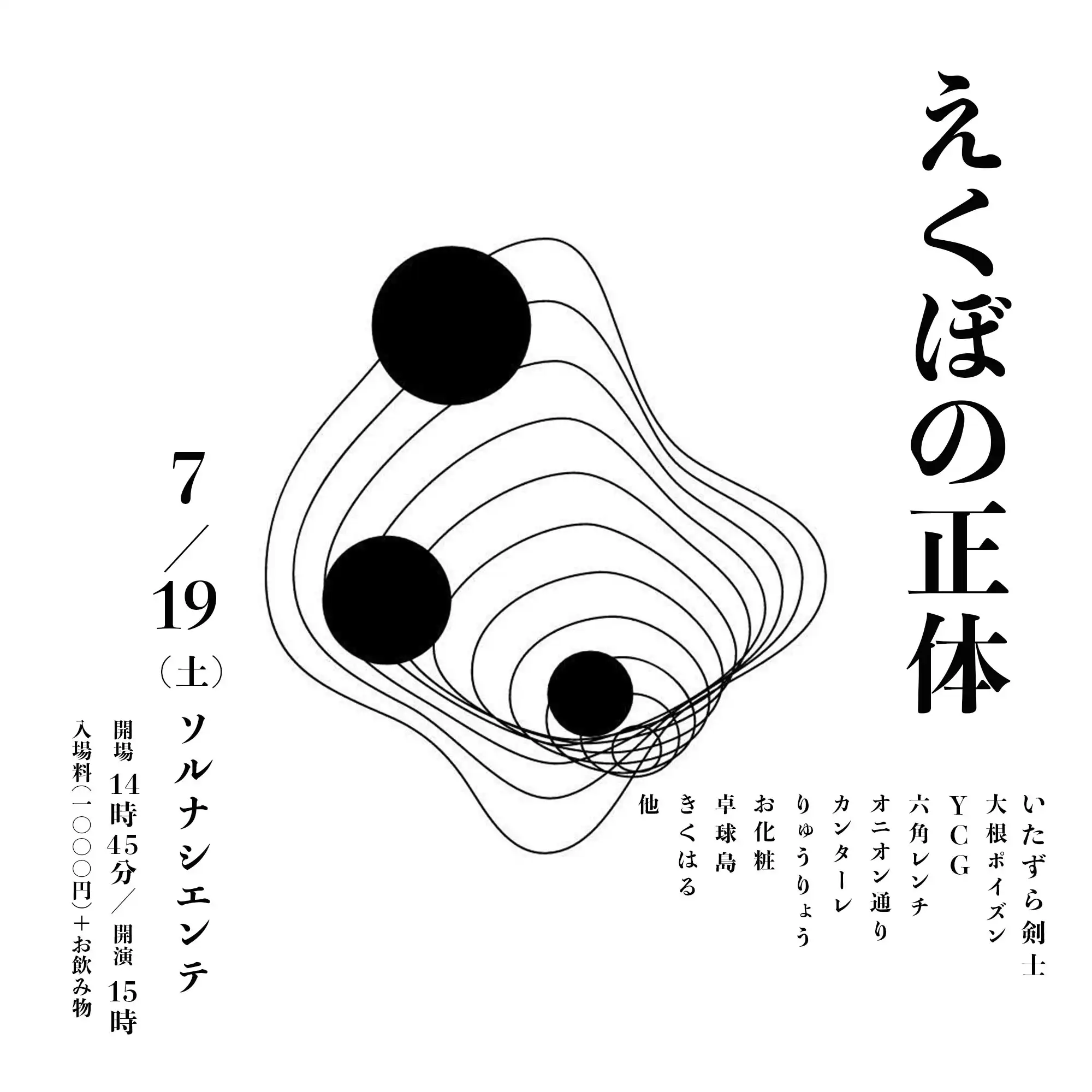 いたずら剣士らが「えくぼの正体vol.10」を7月19日にソルナシエンテで開催