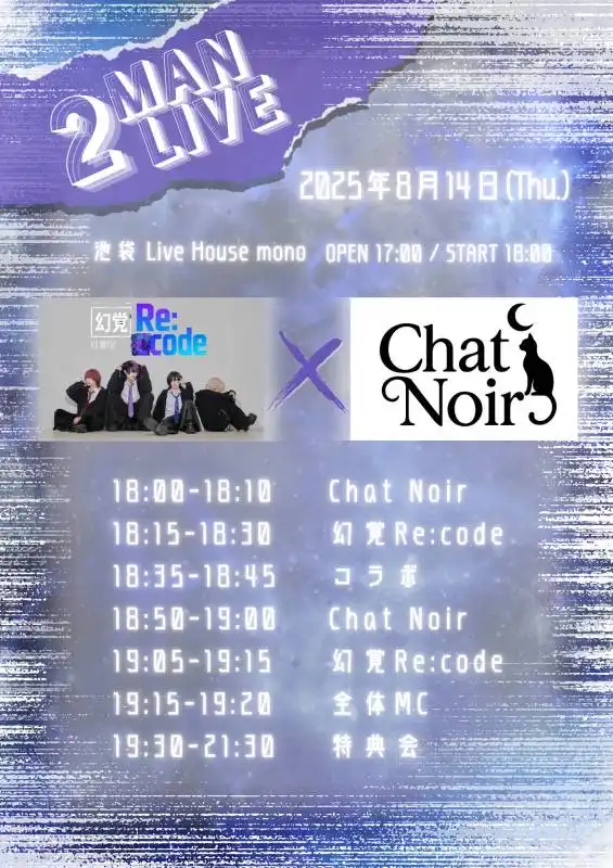 「幻覚Re:code&ChatNoirツーマンライブ」が8月14日に開催｜料金やチケット、出演者などを紹介