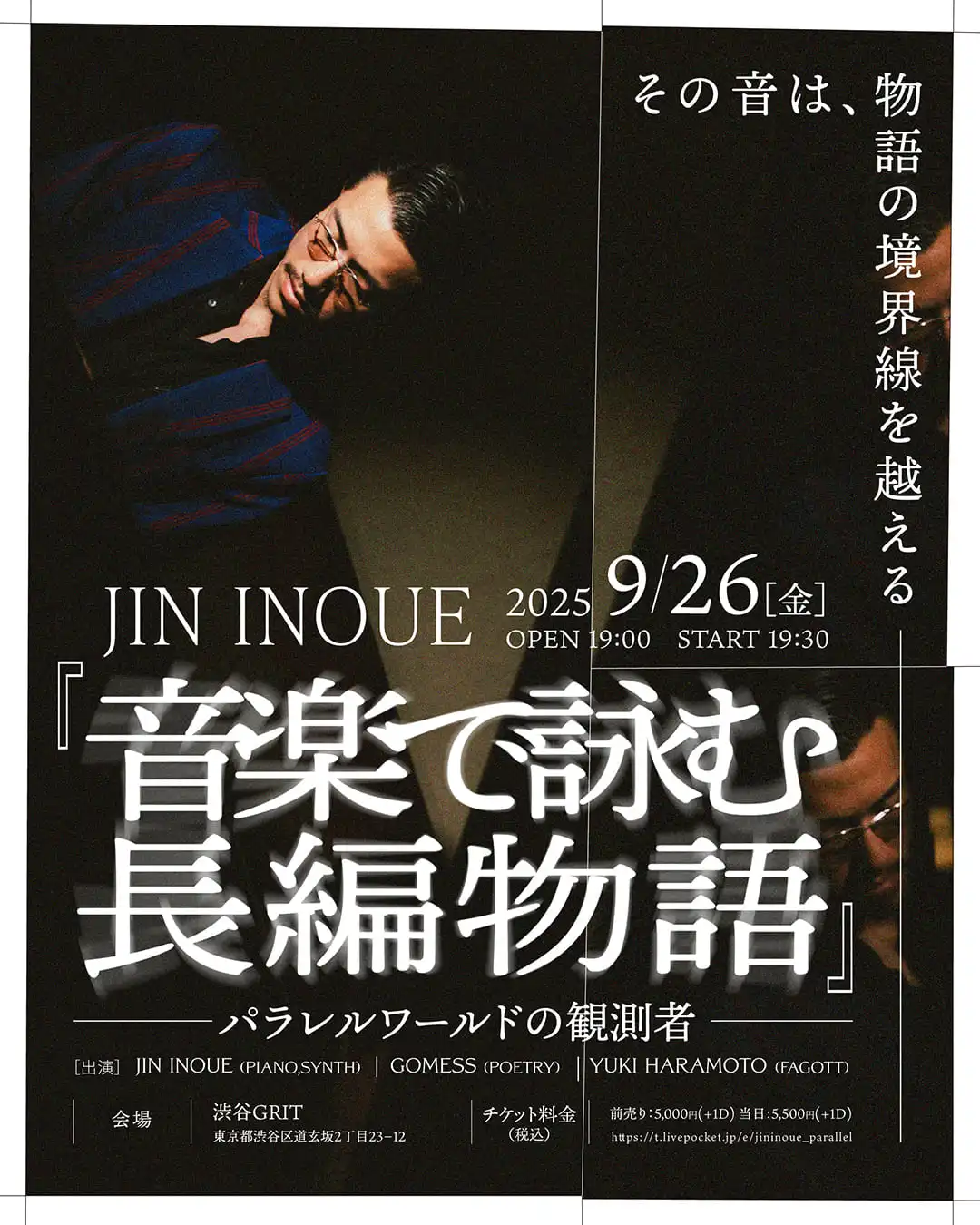 「音楽で詠む長編物語 パラレルワールドの観測者」が9月26日に開催｜料金やチケット、出演者などを紹介