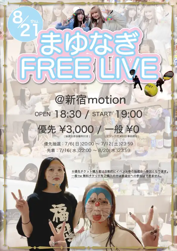 「まゆなぎ FREE LIVE」が8月21日に開催｜料金やチケット、出演者などを紹介