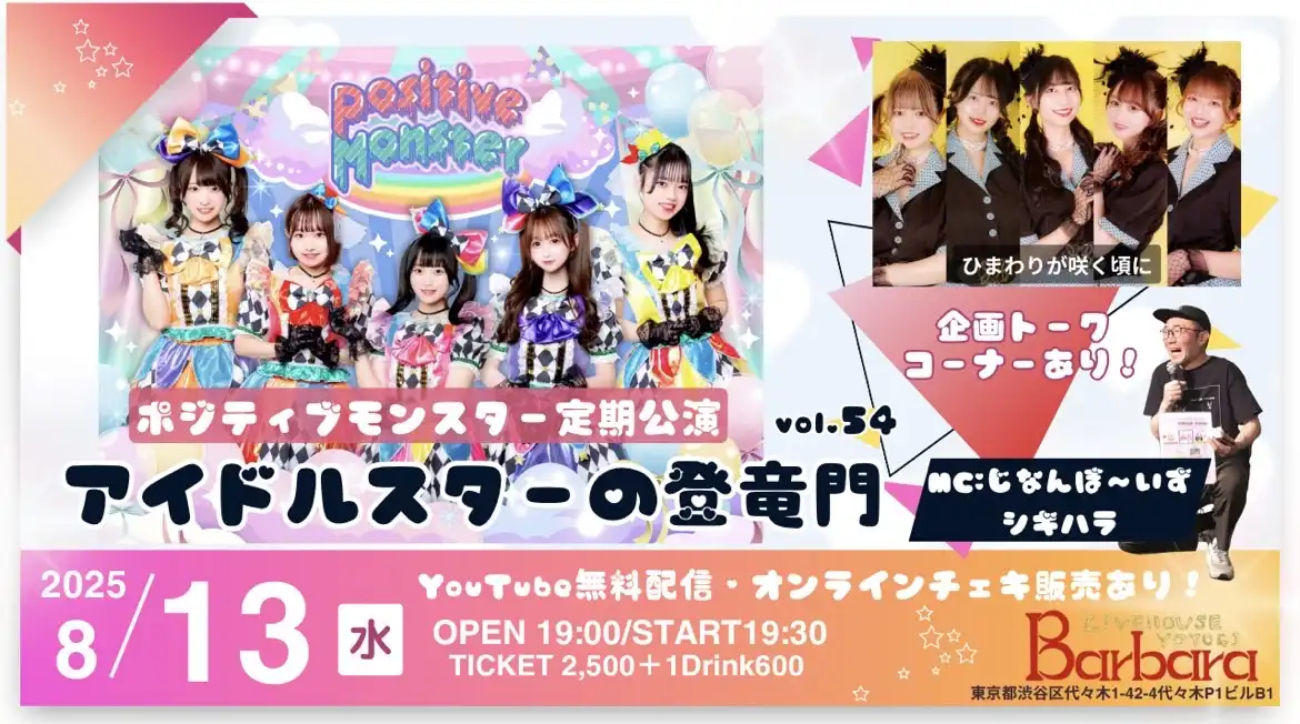 「ポジティブモンスター定期公演」vol.54が8月13日に開催｜料金やチケット、出演者などを紹介