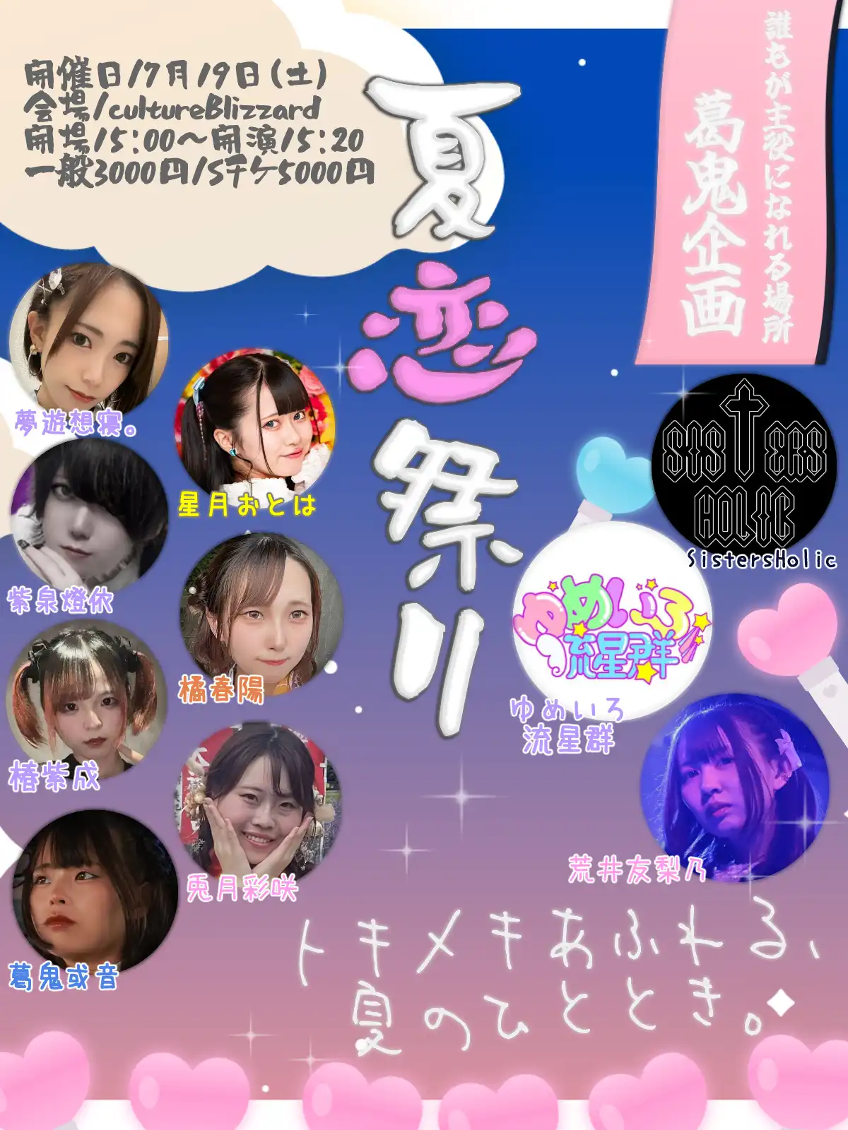葛鬼或音とSistersHolicが夏恋祭り～トキメキあふれる夏のひととき～を7月19日Cultureblizzardで開催