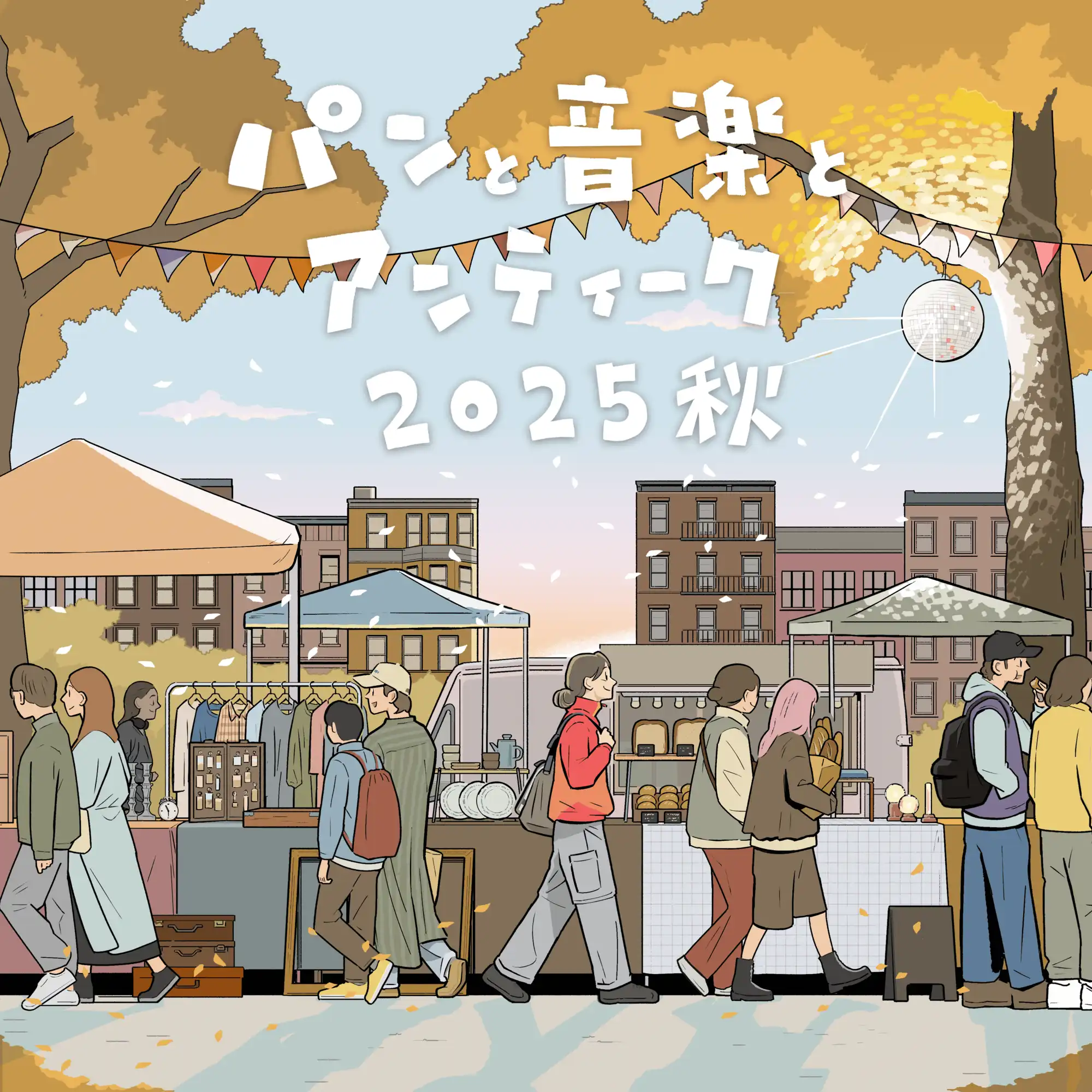 「パンと音楽とアンティーク2025秋」が9月27日に開催｜料金やチケット、出演者などを紹介