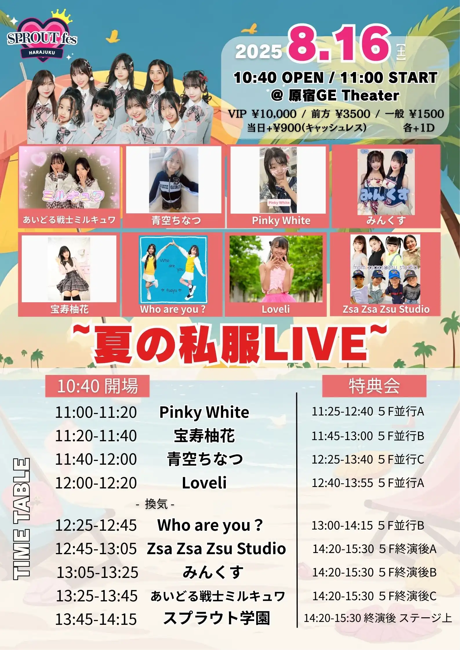 「スプラウトfes」が8月16日に開催｜料金やチケット、出演者などを紹介