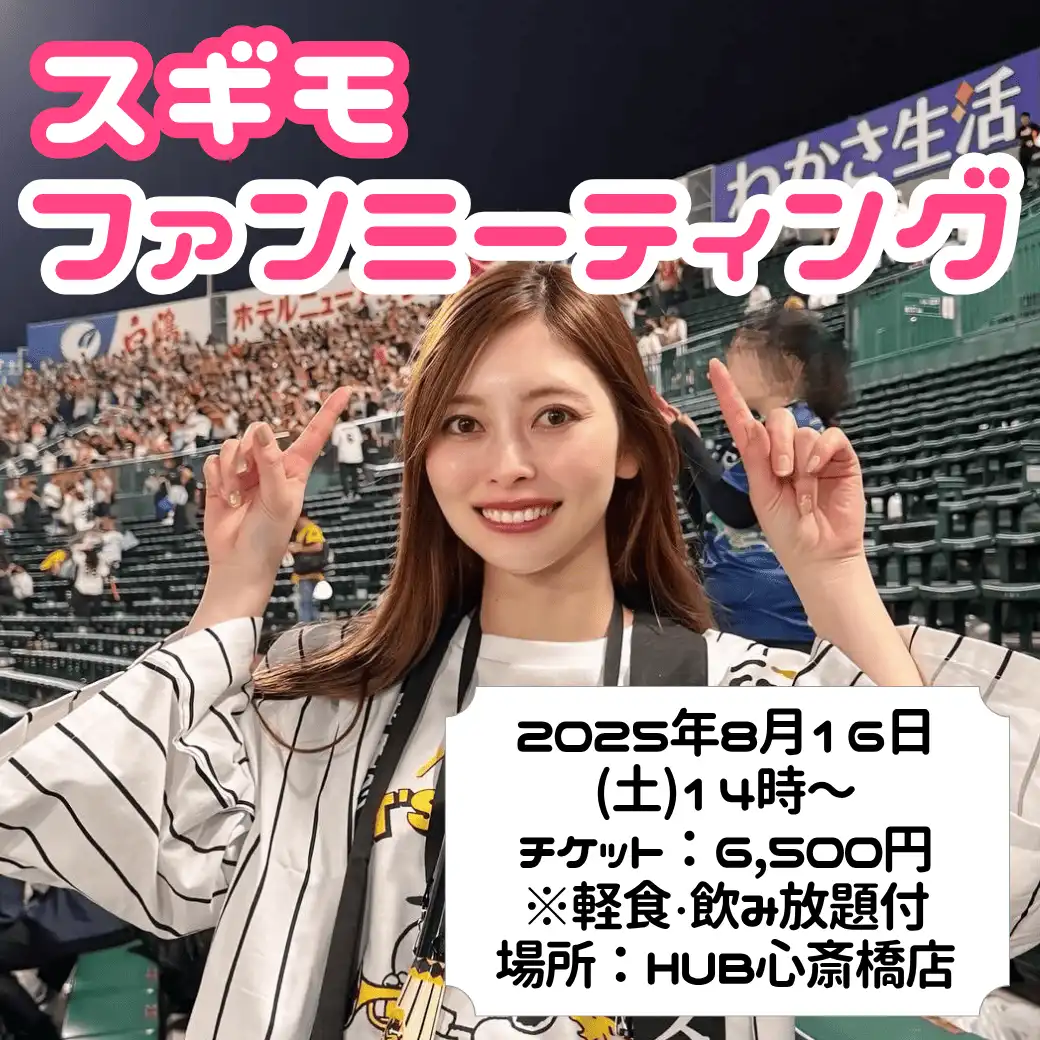 「スギモファンミーティング＠大阪編」が8月16日に開催｜料金やチケット、出演者などを紹介
