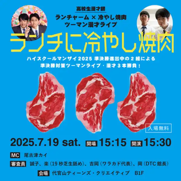 ランチャームと冷やし焼肉がハイスクールマンザイ2025準決勝対策ツーマンライブ『ランチに冷やし焼肉』を代官山ティーンズ・クリエイティブで開催