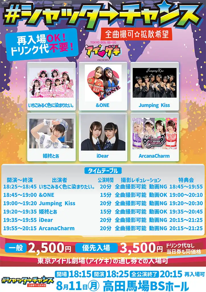 「シャッターチャンス～全曲撮可☆拡散希望～」が8月11日に開催｜料金やチケット、出演者などを紹介