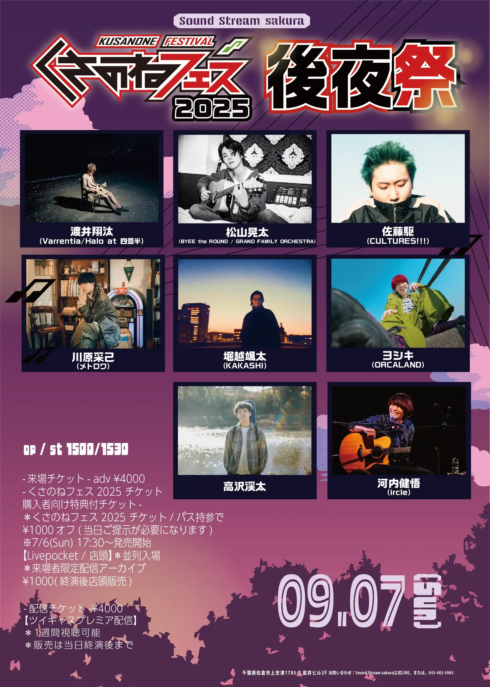 「くさのねフェス2025 後夜祭」が9月7日に開催｜料金やチケット、出演者などを紹介