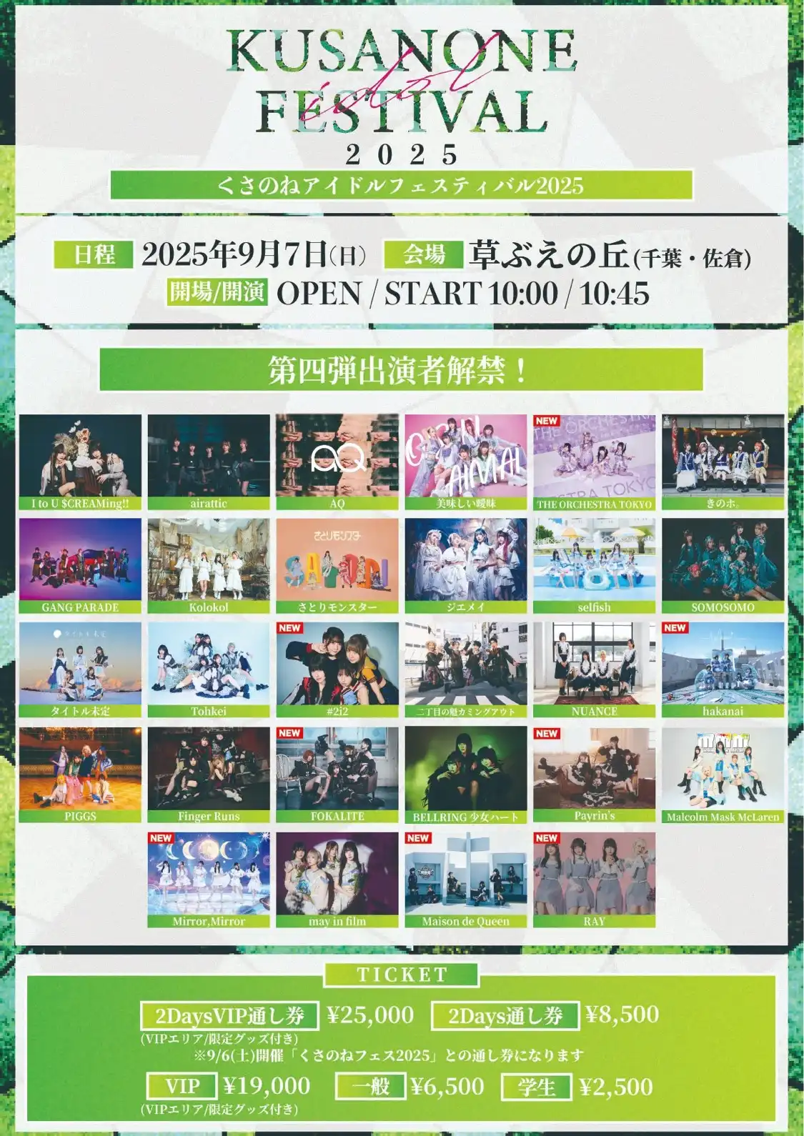 「くさのねアイドルフェスティバル2025」が9月7日に開催｜料金やチケット、出演者などを紹介