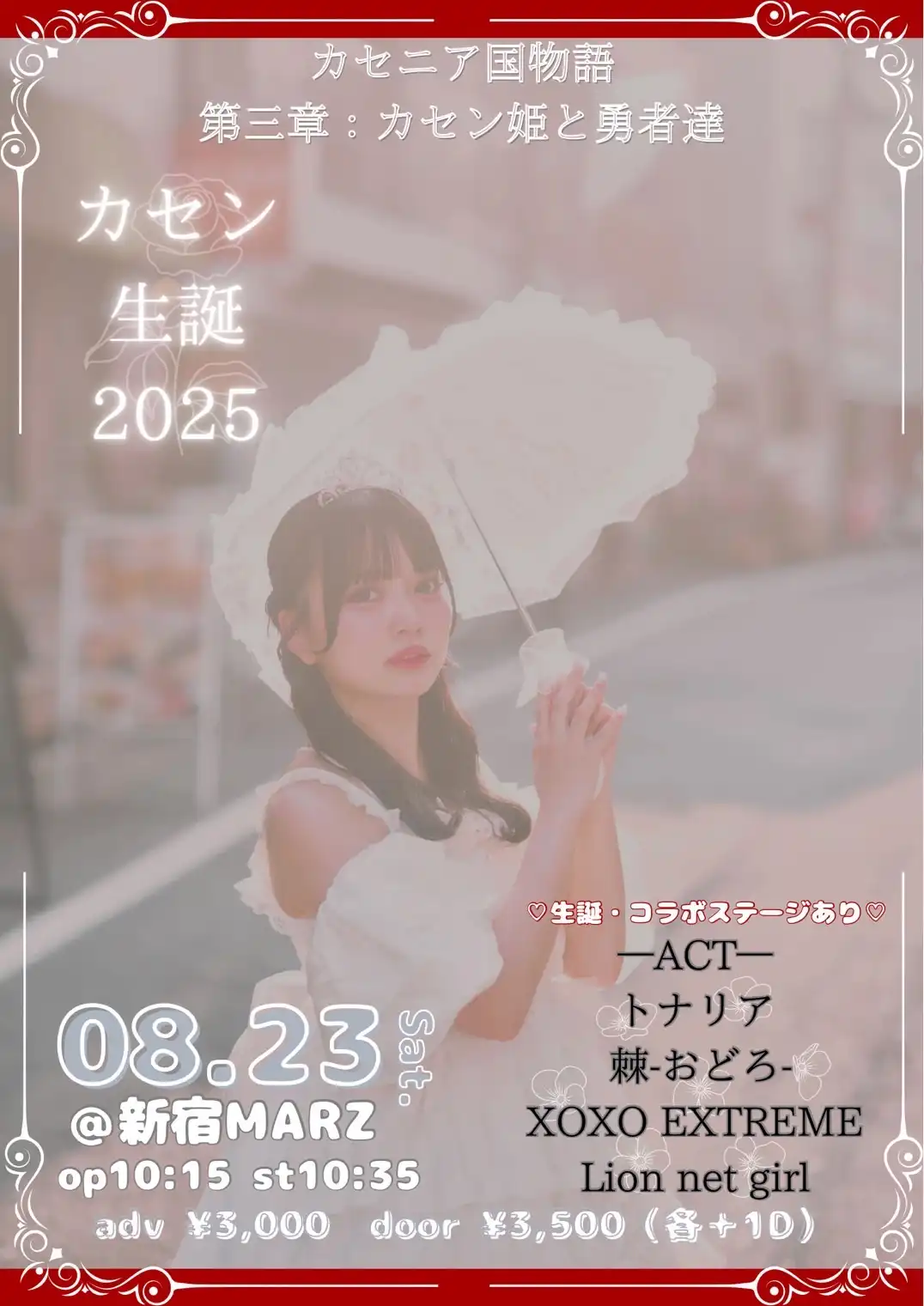 「カセン生誕2025」が8月23日に開催｜料金やチケット、出演者などを紹介