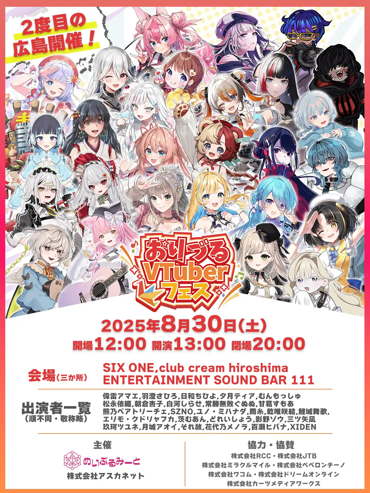 「おりづるVTuberフェス DAY1 音楽ライブ」が8月30日に開催｜料金やチケット、出演者などを紹介